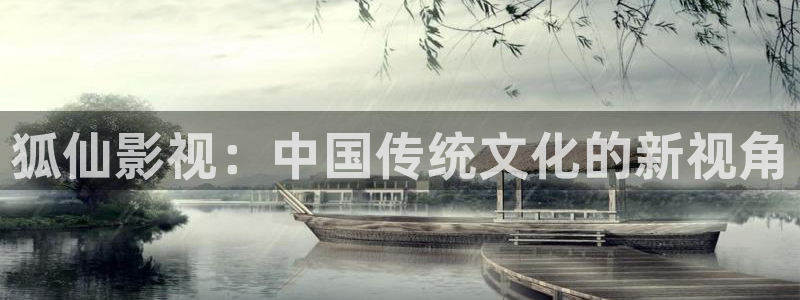 可可影视kkeys官网：狐仙影视：中国传统文化的新视角