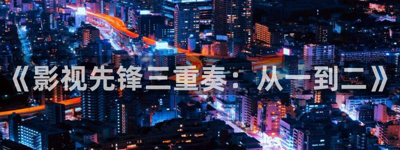 可可影视最新口令：《影视先锋三重奏：从一到二》