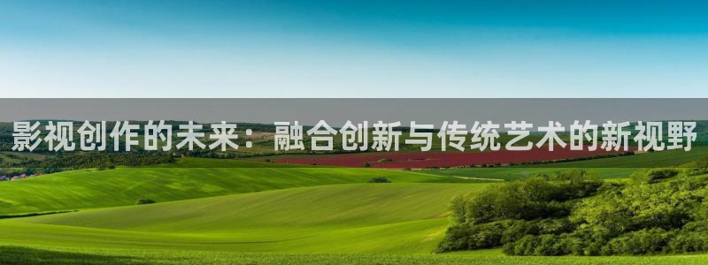 可可影视英语：影视创作的未来：融合创新与传统艺术的新视野
